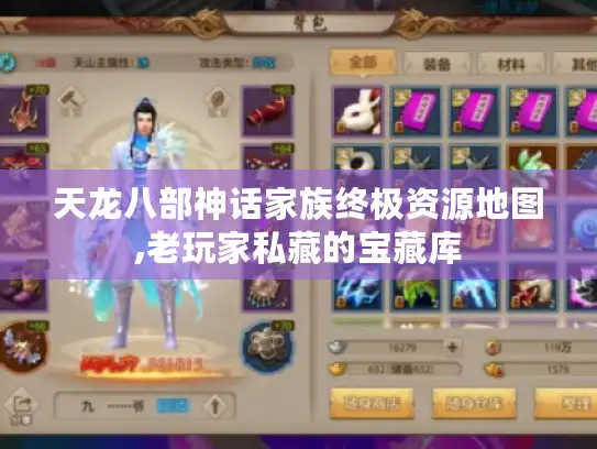 天龙八部神话家族终极资源地图,老玩家私藏的宝藏库