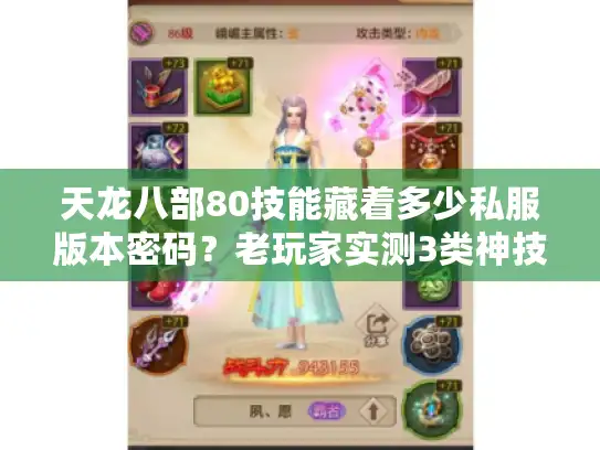 天龙八部80技能藏着多少私服版本密码？老玩家实测3类神技选对爽一年