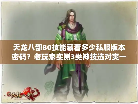 天龙八部80技能藏着多少私服版本密码？老玩家实测3类神技选对爽一年