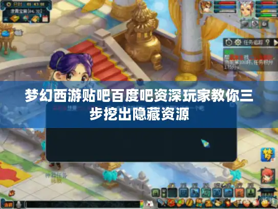 梦幻西游贴吧百度吧资深玩家教你三步挖出隐藏资源