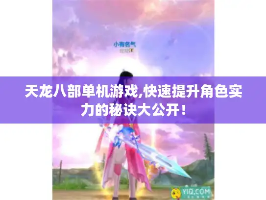 天龙八部单机游戏,快速提升角色实力的秘诀大公开！