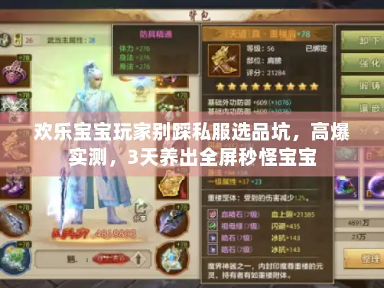 欢乐宝宝玩家别踩私服选品坑，高爆实测，3天养出全屏秒怪宝宝