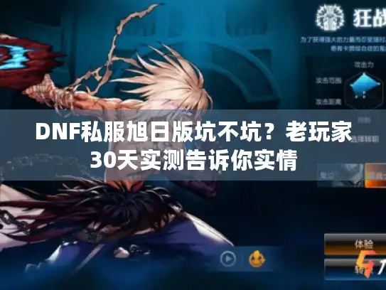 DNF私服旭日版坑不坑？老玩家30天实测告诉你实情