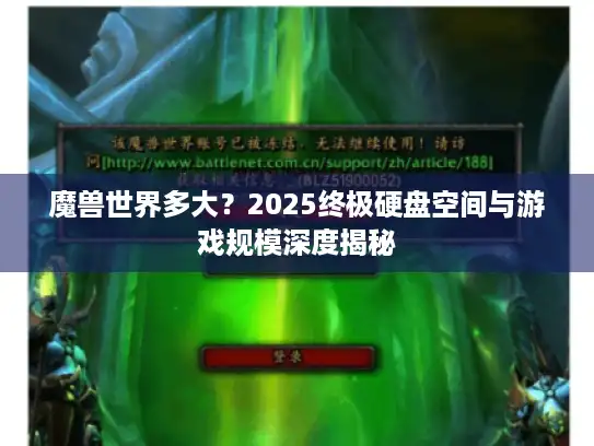 魔兽世界多大？2025终极硬盘空间与游戏规模深度揭秘