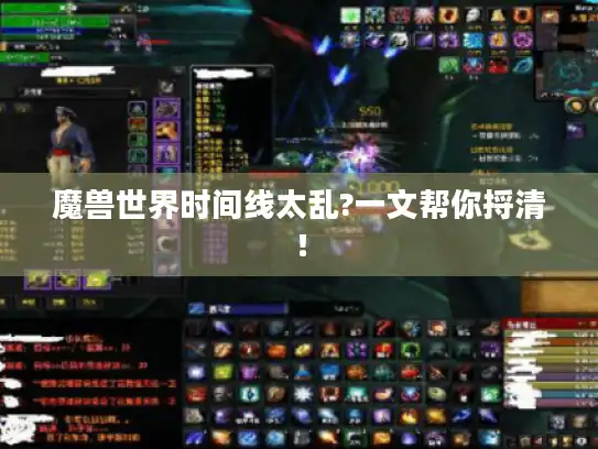 魔兽世界时间线太乱?一文帮你捋清！