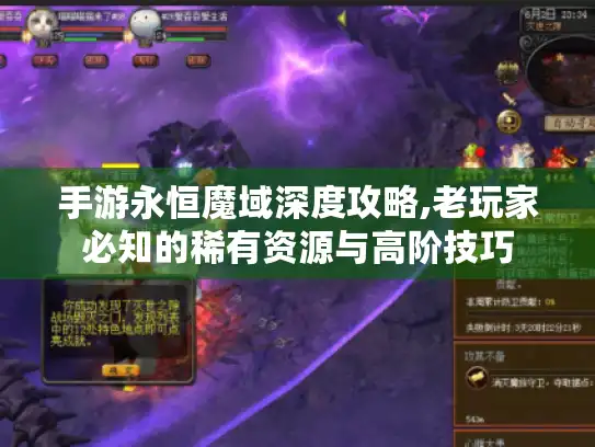 手游永恒魔域深度攻略,老玩家必知的稀有资源与高阶技巧