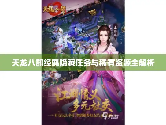 天龙八部经典隐藏任务与稀有资源全解析