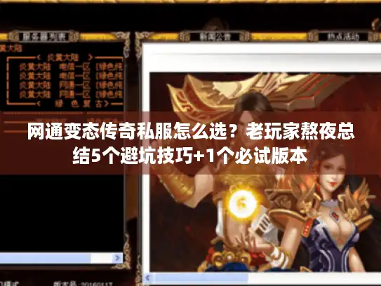 网通变态传奇私服怎么选？老玩家熬夜总结5个避坑技巧+1个必试版本