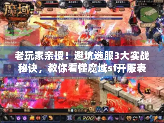 老玩家亲授！避坑选服3大实战秘诀，教你看懂魔域sf开服表
