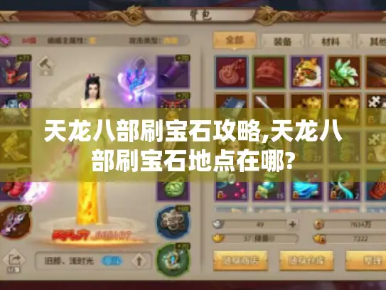 天龙八部刷宝石攻略,天龙八部刷宝石地点在哪?