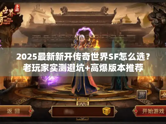 2025最新新开传奇世界SF怎么选？老玩家实测避坑+高爆版本推荐