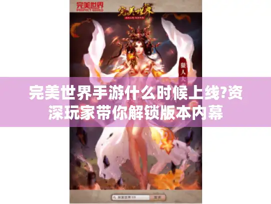完美世界手游什么时候上线?资深玩家带你解锁版本内幕