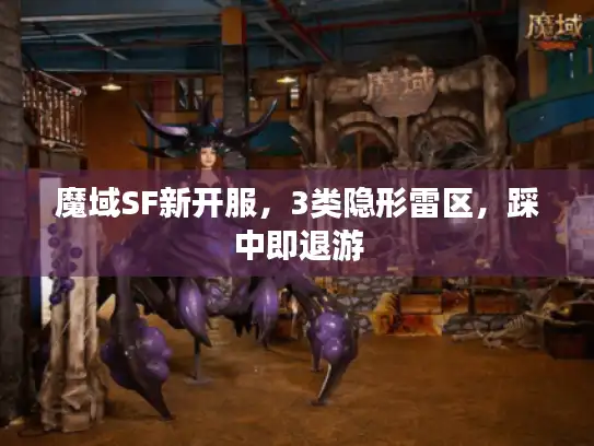 魔域SF新开服,3类隐形雷区,踩中即退游 魔域SF新开服,3类隐形雷区,踩中即退游