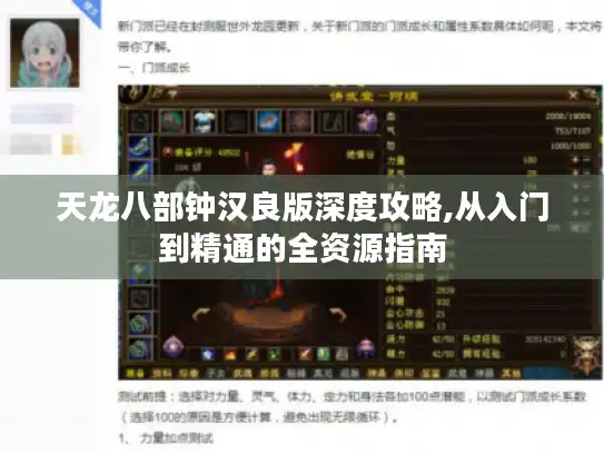 天龙八部钟汉良版深度攻略,从入门到精通的全资源指南