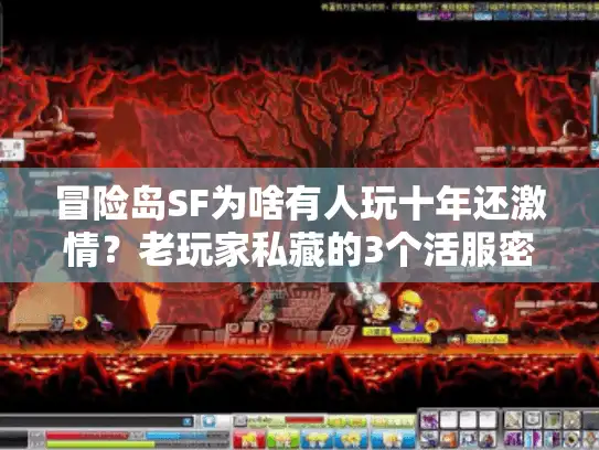 冒险岛SF为啥有人玩十年还激情？老玩家私藏的3个活服密码