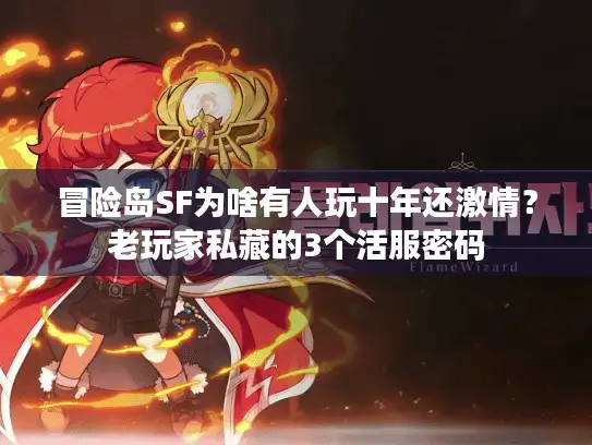 冒险岛SF为啥有人玩十年还激情？老玩家私藏的3个活服密码