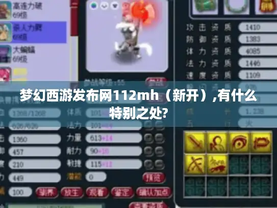 梦幻西游发布网112mh（新开）,有什么特别之处?