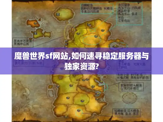 魔兽世界sf网站,如何速寻稳定服务器与独家资源?