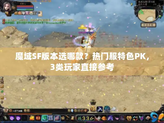 魔域SF版本选哪款？热门服特色PK，3类玩家直接参考