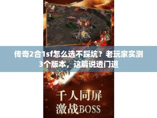 传奇2合1sf怎么选不踩坑?老玩家实测3个版本,这篇说透门道 传奇2合1sf怎么选不踩坑?老玩家实测3个版本,这篇说透门道