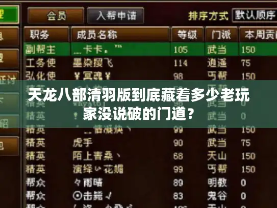 天龙八部清羽版到底藏着多少老玩家没说破的门道？