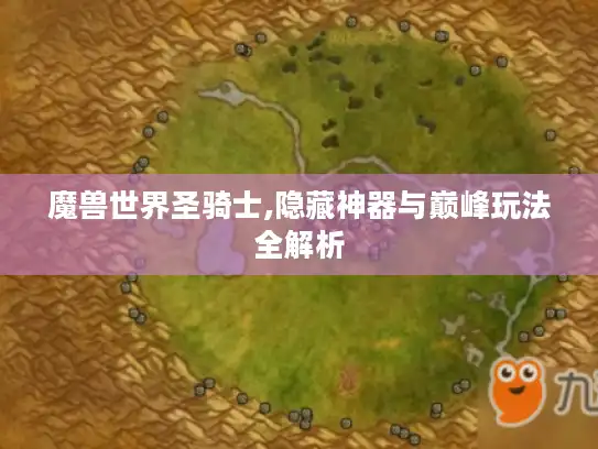 魔兽世界圣骑士,隐藏神器与巅峰玩法全解析