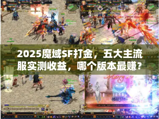 2025魔域SF打金,五大主流服实测收益,哪个版本最赚? 2025魔域SF打金,五大主流服实测收益,哪个版本最赚?