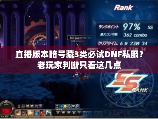 直播版本暗号藏3类必试DNF私服？老玩家判断只看这几点
