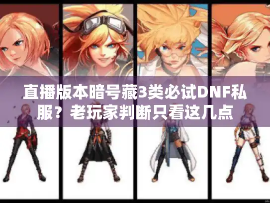 直播版本暗号藏3类必试DNF私服？老玩家判断只看这几点