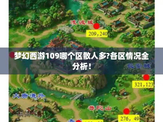 梦幻西游109哪个区散人多?各区情况全分析！