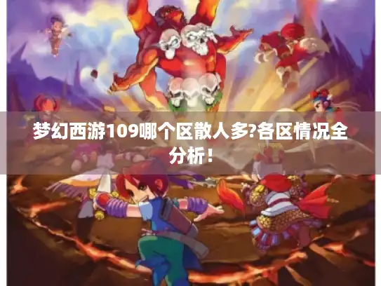 梦幻西游109哪个区散人多?各区情况全分析！