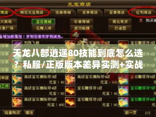 天龙八部逍遥80技能到底怎么选？私服/正版版本差异实测+实战攻略