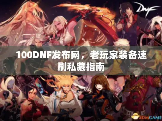 100DNF发布网,老玩家装备速刷私藏指南 100DNF发布网,老玩家装备速刷私藏指南