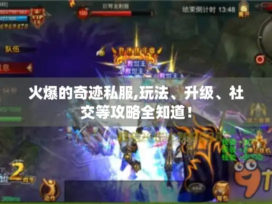 火爆的奇迹私服,玩法、升级、社交等攻略全知道! 火爆的奇迹私服,玩法、升级、社交等攻略全知道!
