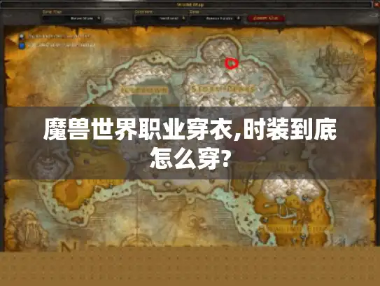 魔兽世界职业穿衣,时装到底怎么穿?