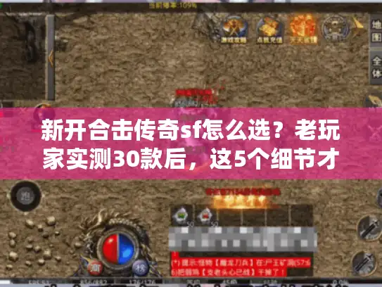 新开合击传奇sf怎么选？老玩家实测30款后，这5个细节才是关键
