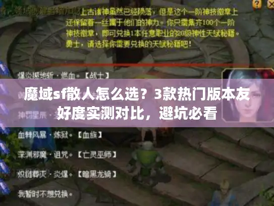 魔域sf散人怎么选?3款热门版本友好度实测对比,避坑必看 魔域sf散人怎么选?3款热门版本友好度实测对比,避坑必看