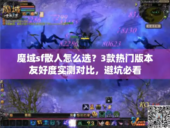 魔域sf散人怎么选?3款热门版本友好度实测对比,避坑必看 魔域sf散人怎么选?3款热门版本友好度实测对比,避坑必看