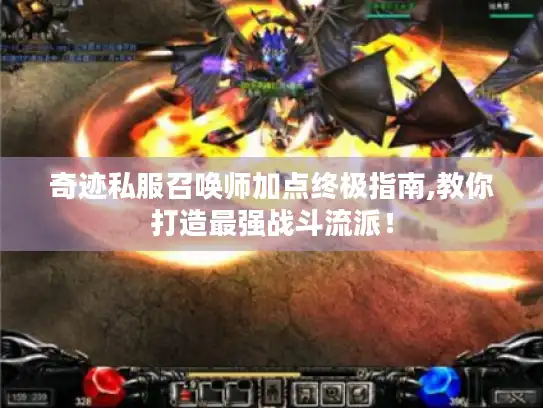 奇迹私服召唤师加点终极指南,教你打造最强战斗流派! 奇迹私服召唤师加点终极指南,教你打造最强战斗流派!