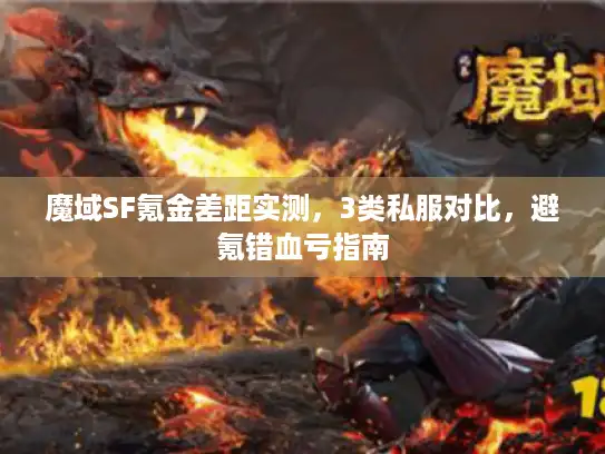 魔域SF氪金差距实测,3类私服对比,避氪错血亏指南 魔域SF氪金差距实测,3类私服对比,避氪错血亏指南