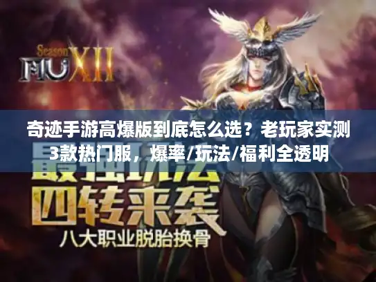 奇迹手游高爆版到底怎么选?老玩家实测3款热门服,爆率/玩法/福利全透明 奇迹手游高爆版到底怎么选?老玩家实测3款热门服,爆率/玩法/福利全透明