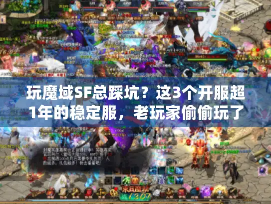 玩魔域SF总踩坑？这3个开服超1年的稳定服，老玩家偷偷玩了半年