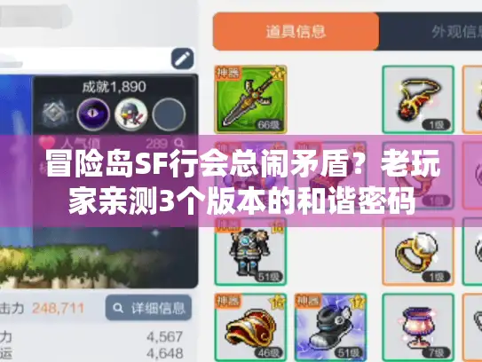 冒险岛SF行会总闹矛盾?老玩家亲测3个版本的和谐密码 冒险岛SF行会总闹矛盾?老玩家亲测3个版本的和谐密码