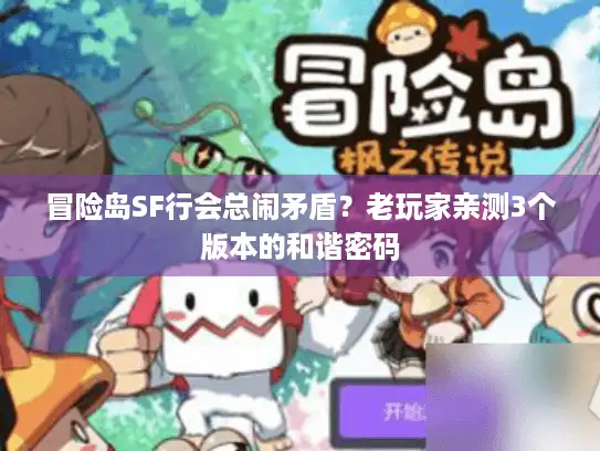 冒险岛SF行会总闹矛盾?老玩家亲测3个版本的和谐密码 冒险岛SF行会总闹矛盾?老玩家亲测3个版本的和谐密码