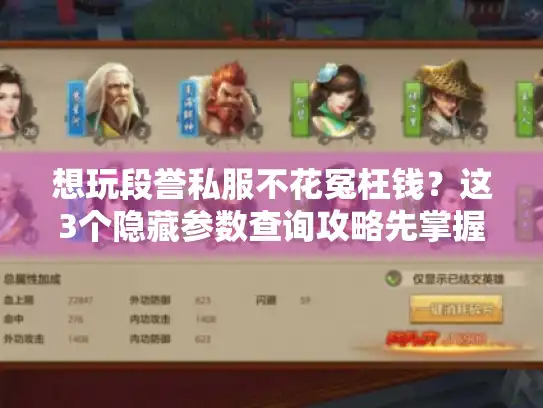 想玩段誉私服不花冤枉钱？这3个隐藏参数查询攻略先掌握