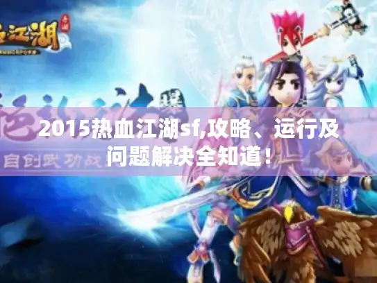2015热血江湖sf,攻略、运行及问题解决全知道！