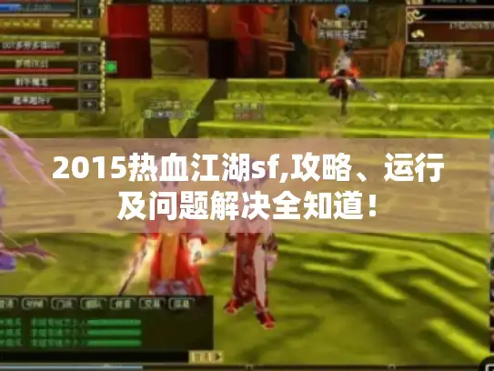 2015热血江湖sf,攻略、运行及问题解决全知道！