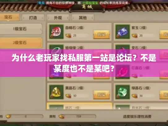 为什么老玩家找私服第一站是论坛？不是某度也不是某吧？