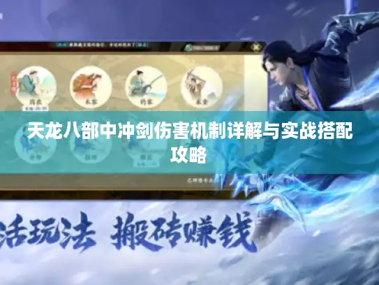 天龙八部中冲剑伤害机制详解与实战搭配攻略
