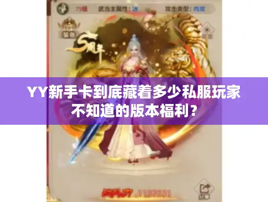 YY新手卡到底藏着多少私服玩家不知道的版本福利？
